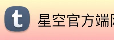 星空官方端网站登录入口 Logo